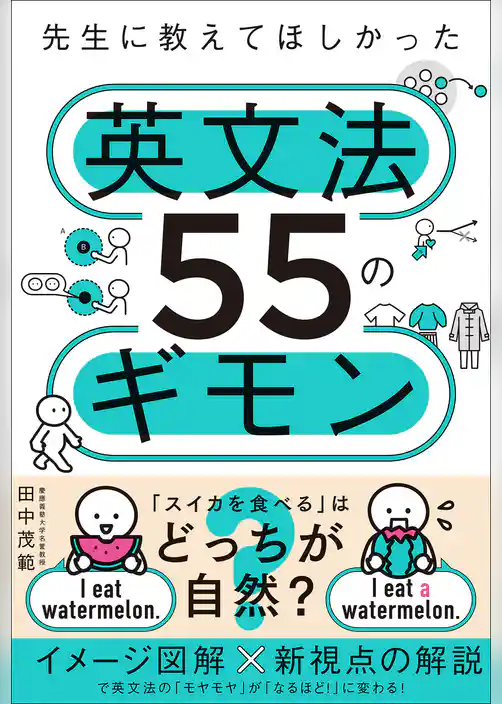 先生に教えてほしかった英文法55のギモン