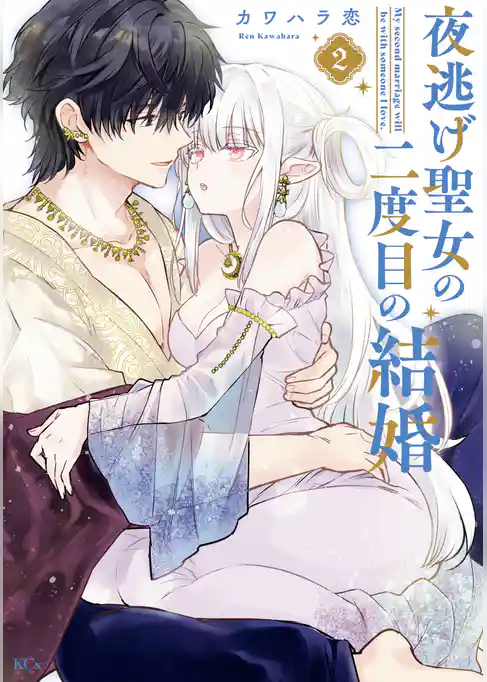 夜逃げ聖女の二度目の結婚