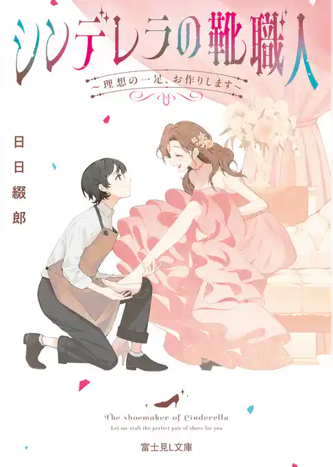 シンデレラの靴職人