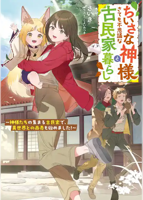 ちいさな神様とさても不思議な古民家暮らし