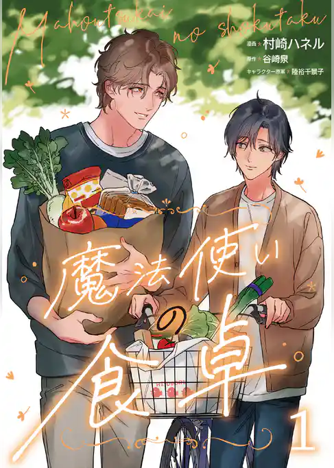 魔法使いの食卓