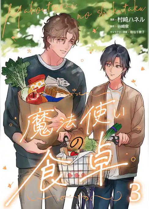 魔法使いの食卓