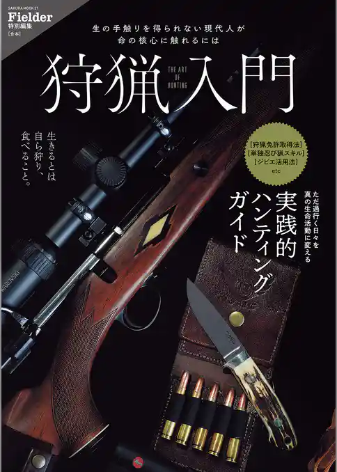 狩猟入門(Fielder特別編集)