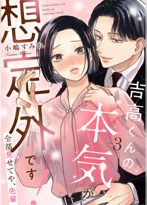 吉高くんの本気が想定外です！～全部見せてや、先輩