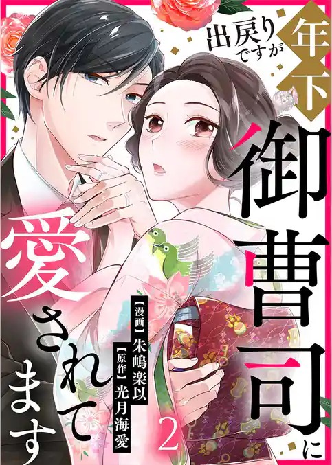 出戻りですが年下御曹司に愛されてます