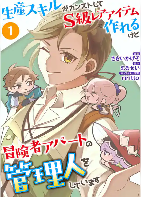 生産スキルがカンストしてS級レアアイテムも作れるけど冒険者アパートの管理人をしています（合本版）