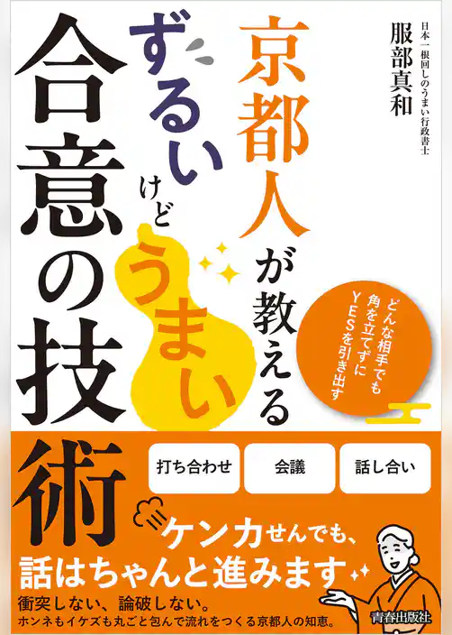 京都人が教える ずるいけどうまい合意の技術