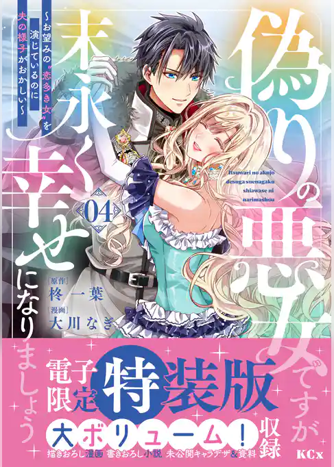 偽りの悪女ですが末永く幸せになりましょう～お望みの”恋多き女”を演じているのに夫の様子がおかしい～（４）　【電子限定特装版】