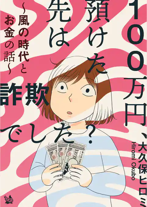 100万円、預けた先は詐欺でした？ ～風の時代とお金の話～