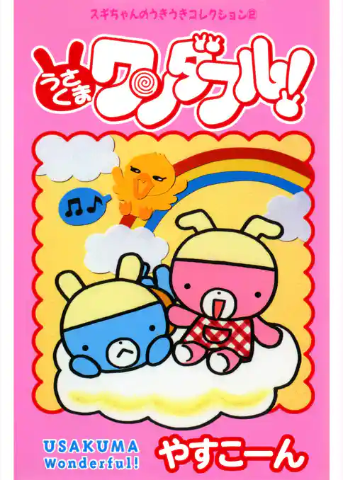 スギちゃんのうきうきコレクション