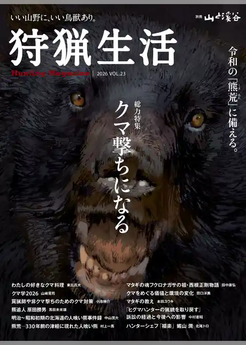 狩猟生活 2026VOL23