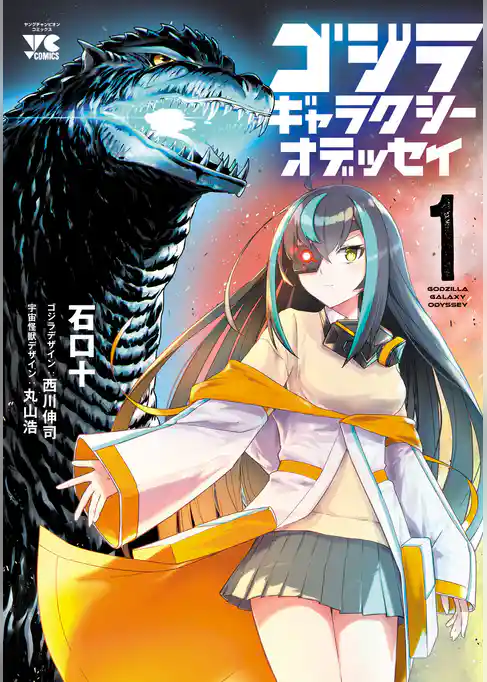 【期間限定　試し読み増量版】ゴジラ ギャラクシーオデッセイ