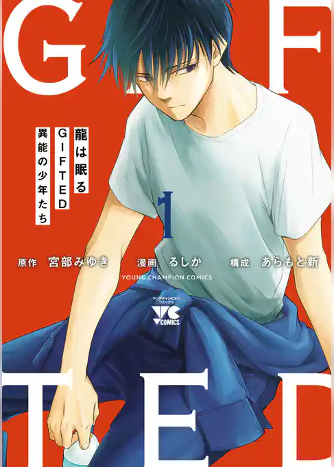 【期間限定　試し読み増量版】龍は眠る　GIFTED 異能の少年たち