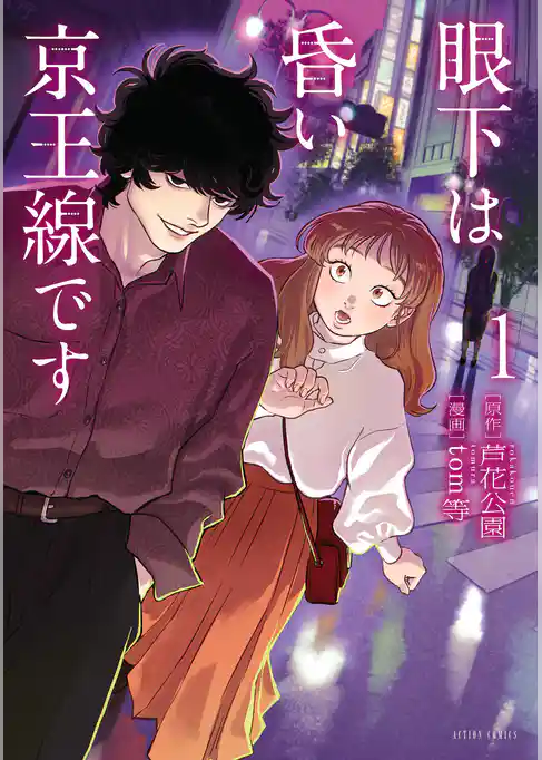 【期間限定　試し読み増量版】眼下は昏い京王線です（コミック）