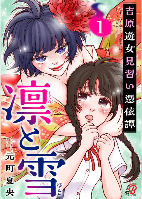 【期間限定　試し読み増量版】凛と雪　吉原遊女見習い憑依譚