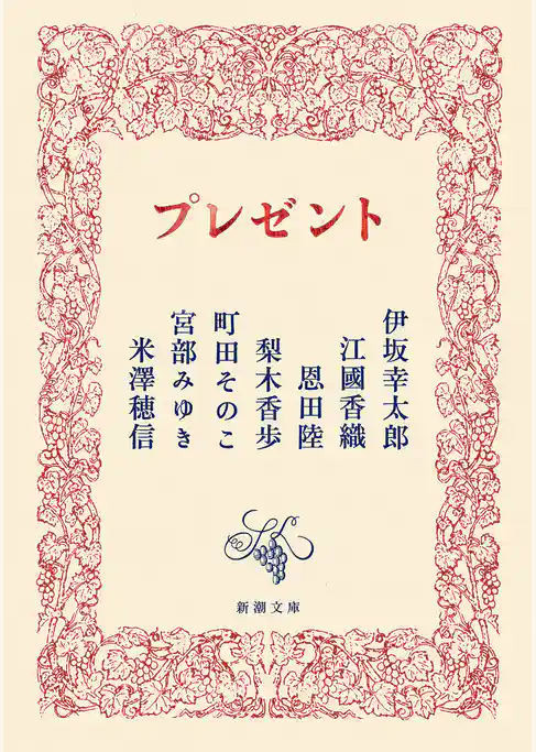 プレゼント（新潮文庫）
