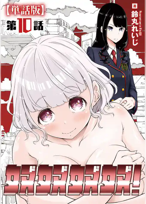 奴奴奴奴！【単話版】