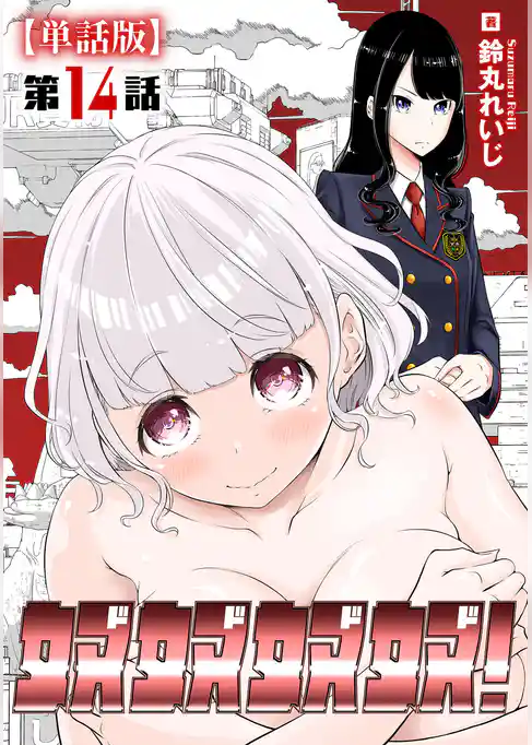 奴奴奴奴!【単話版】