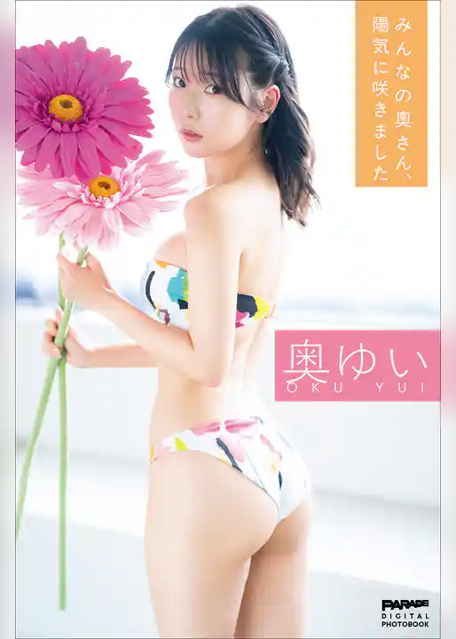 奥ゆい　みんなの奧さん、陽気に咲きました