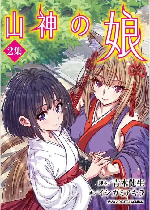 山神の娘 デジコレ DIGITAL COMICS