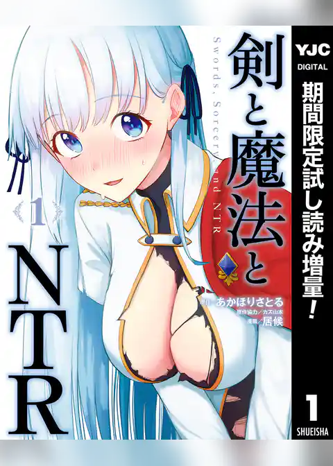 剣と魔法とNTR【期間限定試し読み増量】