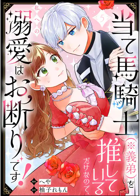 当て馬騎士(※義弟)を推しているだけなので、私への溺愛はお断りです!(分冊版)
