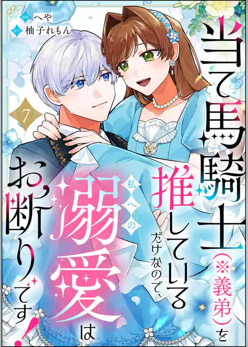 当て馬騎士（※義弟）を推しているだけなので、私への溺愛はお断りです！（分冊版）