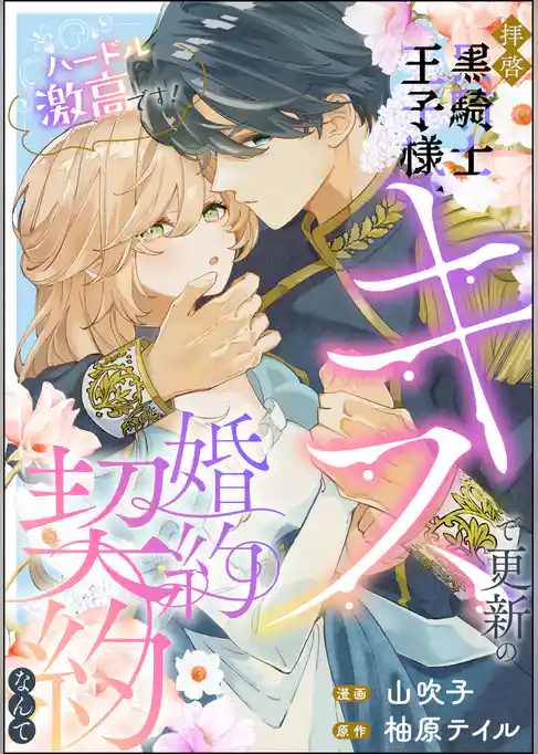 拝啓黒騎士王子様、キスで更新の婚約契約なんてハードル激高です！（単話版）