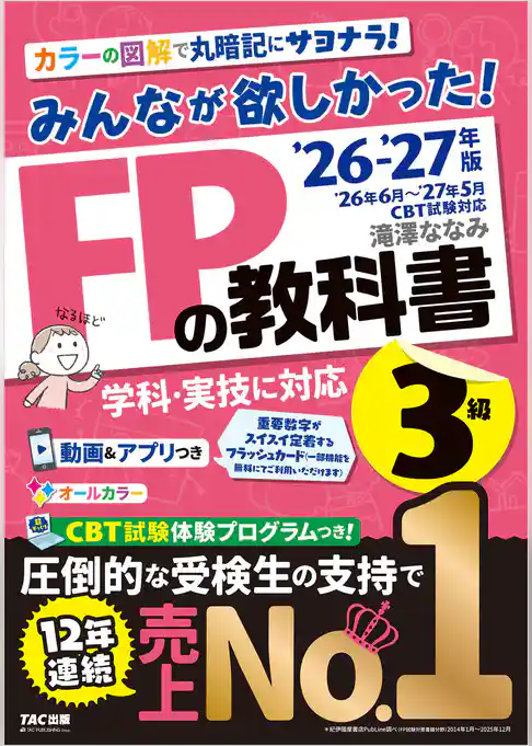 2026-2027年版 みんなが欲しかった！ FPの教科書 3級