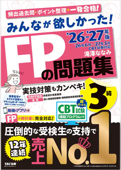 2026-2027年版 みんなが欲しかった！ FPの問題集 3級