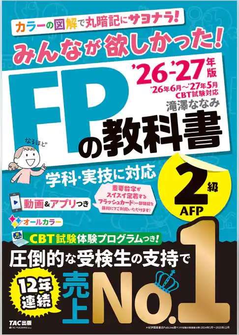 2026-2027年版 みんなが欲しかった！ FPの教科書 2級・AFP