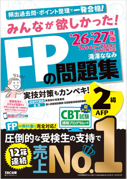 2026-2027年版 みんなが欲しかった！ FPの問題集 2級・AFP