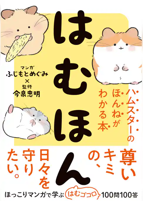 はむほん　ハムスターのほんねがわかる本