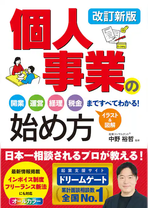 改訂新版　個人事業の始め方　開業、運営、経理、税金まですべてわかる！