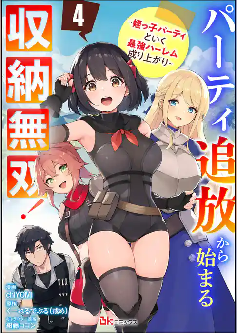 パーティ追放から始まる収納無双！ ～姪っ子パーティといく最強ハーレム成り上がり～ コミック版（分冊版）