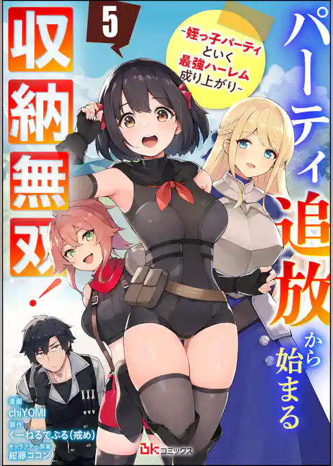 パーティ追放から始まる収納無双！ ～姪っ子パーティといく最強ハーレム成り上がり～ コミック版（分冊版）