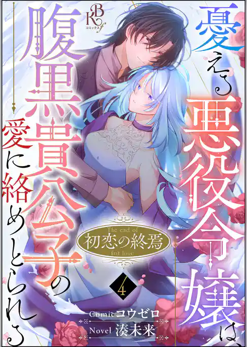 初恋の終焉 ～憂える悪役令嬢は、腹黒貴公子の愛に絡めとられる～ コミック版（分冊版）