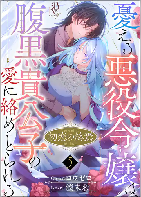 初恋の終焉 ~憂える悪役令嬢は、腹黒貴公子の愛に絡めとられる~ コミック版(分冊版)