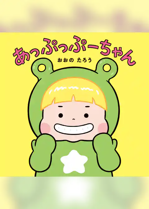 あっぷっぷーちゃん