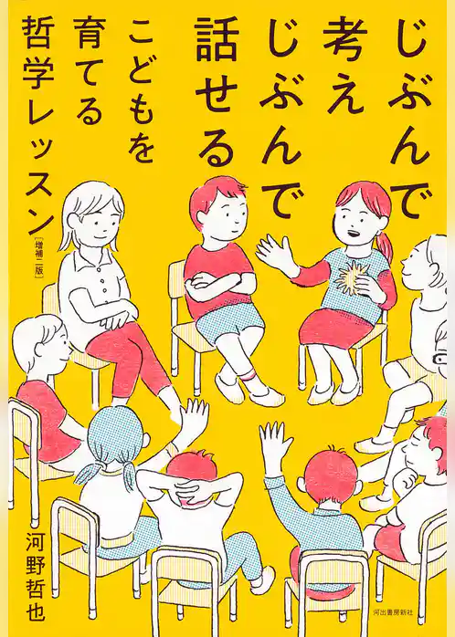 じぶんで考えじぶんで話せるこどもを育てる哲学レッスン　増補二版