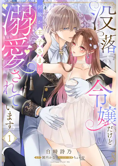 没落令嬢だけど何故か王子さまに溺愛されています