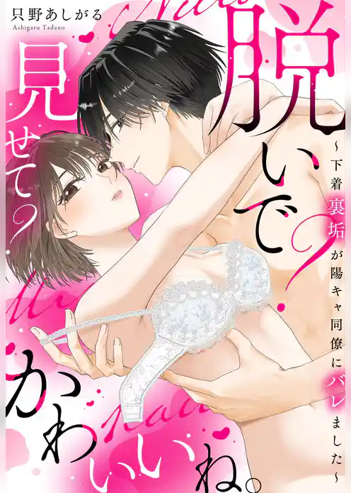 脱いで？見せて？かわいいね。～下着裏垢が陽キャ同僚にバレました～