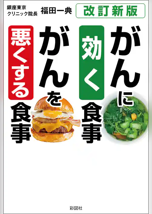 ［改訂新版］がんに効く食事　がんを悪くする食事