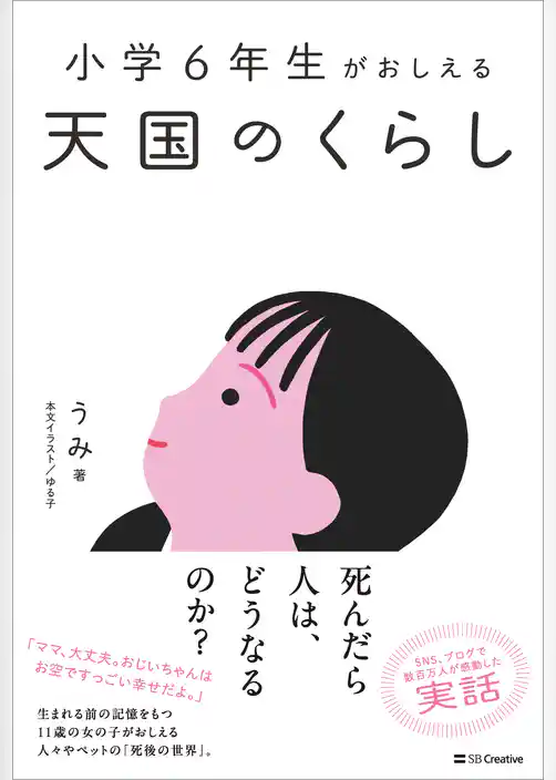 小学6年生がおしえる 天国のくらし
