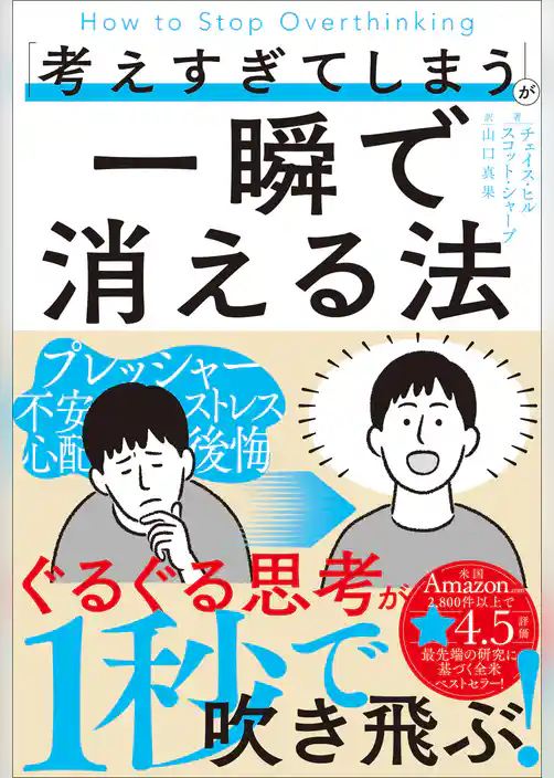 「考えすぎてしまう」が一瞬で消える法