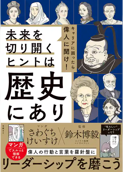 キャリアに困ったら偉人に聞け！未来を切り開くヒントは歴史にあり