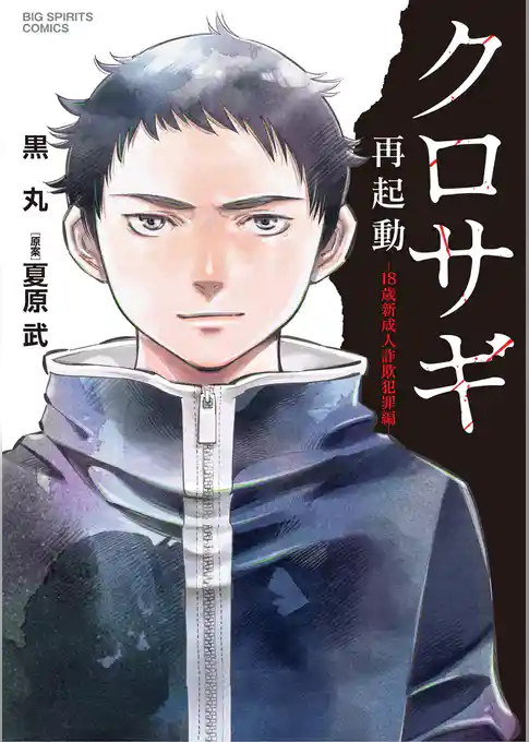 クロサギ再起動 －18歳新成人詐欺犯罪編－【期間限定　試し読み増量版】