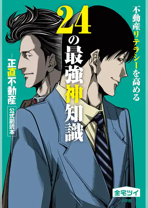 不動産リテラシーを高める24の最強神知識－『正直不動産』公式副読本－【期間限定　試し読み増量版】