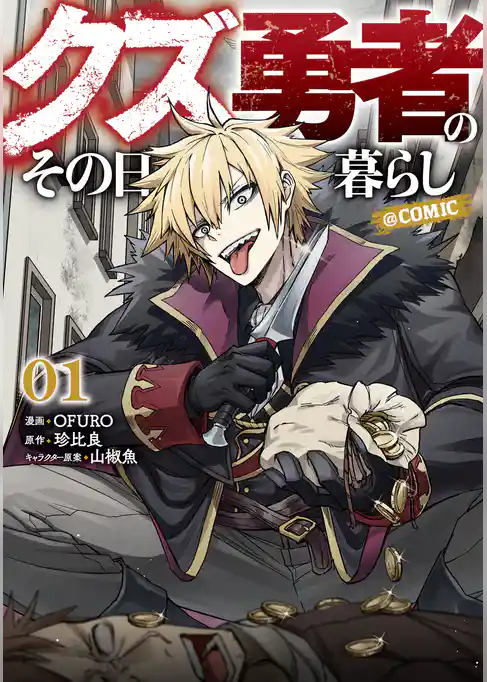 【期間限定　試し読み増量版】クズ勇者のその日暮らし@COMIC