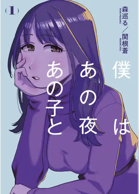 【期間限定　試し読み増量版】僕はあの夜あの子と